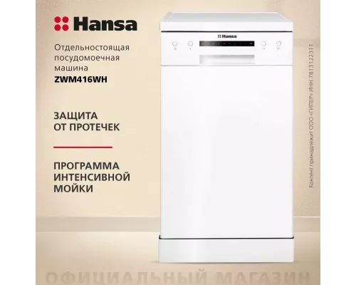 Посудомоечная машина Hansa ZWM416WH