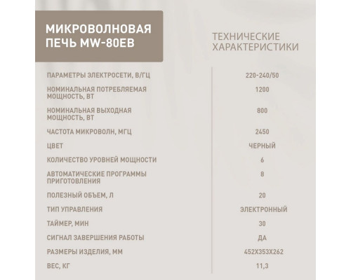 Микроволновая печь OASIS MW-80ES