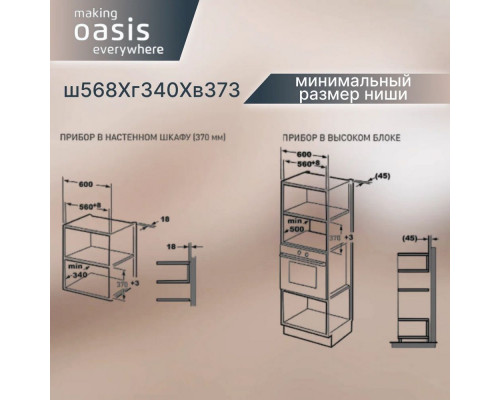 Встраиваемая микроволновая печь OASIS MW-SGW белая