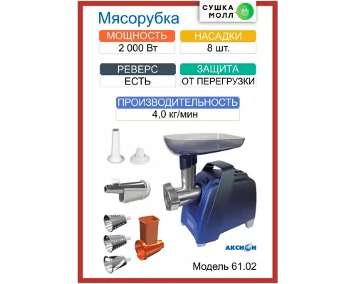Мясорубка Аксион М 61.02 Темно-синий