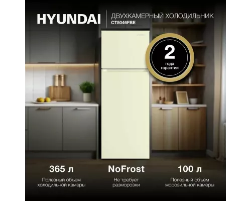 Холодильник Hyundai CT5046FBE бежевый