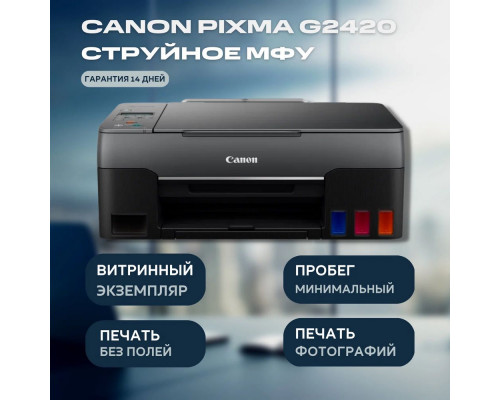 МФУ струйное CANON PIXMA G2420 (A4, принтер/копир/сканер, 4800х1200dpi, 9.1чб/5цв.ppm, СНПЧ, USB) (4465C009)