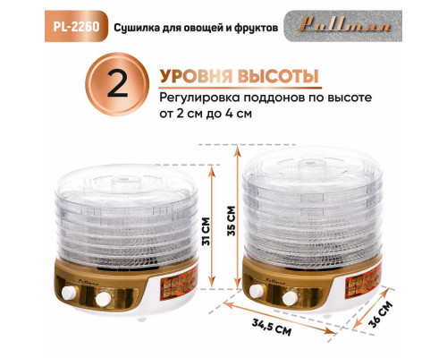 Сушилка для овощей и фруктов Pullman PL-2260 белый/золотой Сушилка для овощей и фруктов Pullman PL-2260 белый/золотой