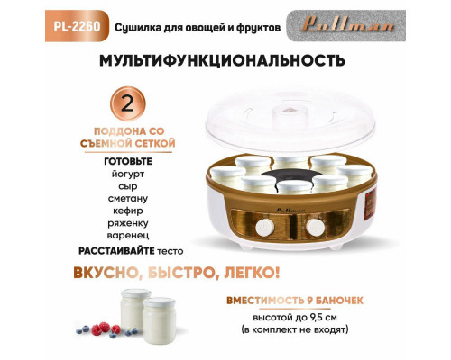 Сушилка для овощей и фруктов Pullman PL-2260 белый/золотой Сушилка для овощей и фруктов Pullman PL-2260 белый/золотой