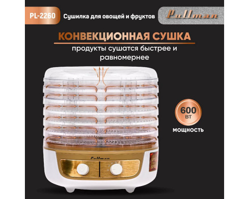Сушилка для овощей и фруктов Pullman PL-2260 белый/золотой Сушилка для овощей и фруктов Pullman PL-2260 белый/золотой