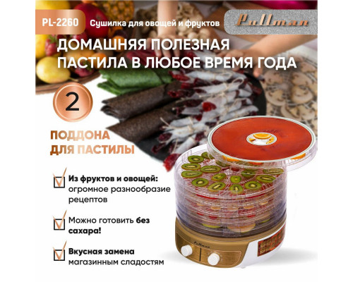 Сушилка для овощей и фруктов Pullman PL-2260 белый/золотой Сушилка для овощей и фруктов Pullman PL-2260 белый/золотой
