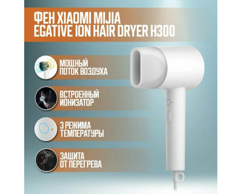 Фен XIAOMI Mi Ionic Hair Dryer H300 EU 