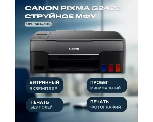 МФУ струйное Canon Pixma G2420 (A4, принтер/копир/сканер, 4800х1200dpi, 9.1чб/5цв.ppm, СНПЧ, USB) (4465C009)