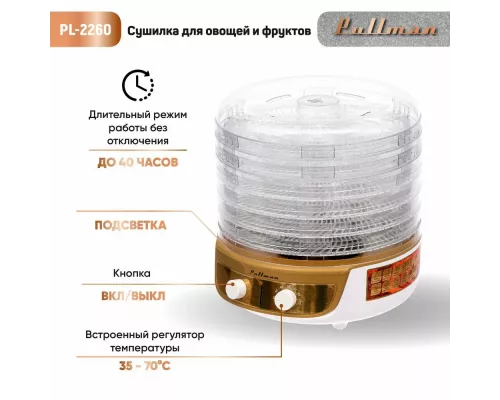Сушилка для овощей и фруктов Pullman PL-2260 белый/золотой
