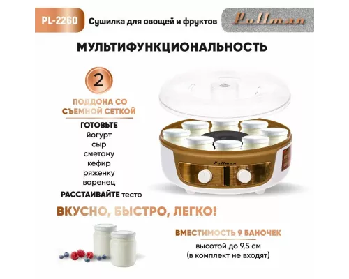 Сушилка для овощей и фруктов Pullman PL-2260 белый/золотой