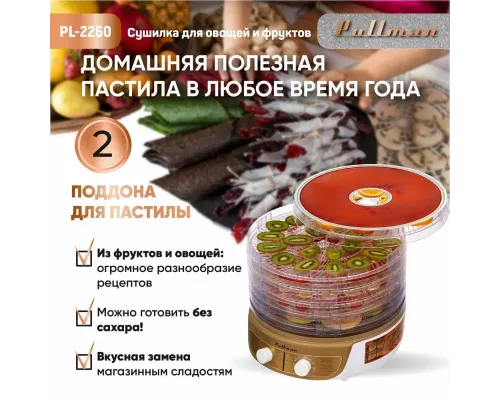 Сушилка для овощей и фруктов Pullman PL-2260 белый/золотой