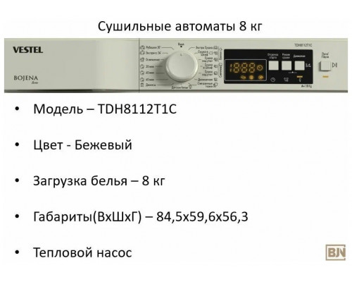 Сушильная машина VESTEL TDH8112T1C бежевый (8 кг, диспл, тепловой насос)