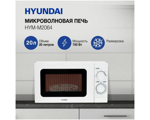 Микроволновая печь HYUNDAI HYM-M2064 20л. 700Вт белый