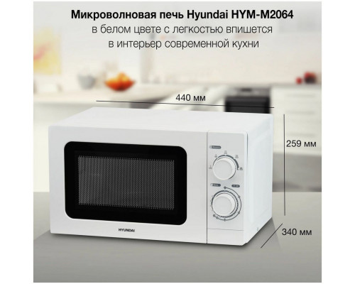 Микроволновая печь HYUNDAI HYM-M2064 20л. 700Вт белый