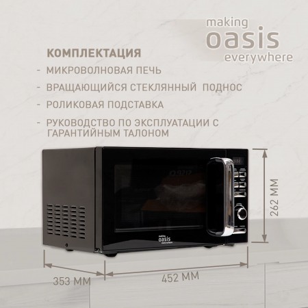Микроволновая печь OASIS MW-80EB