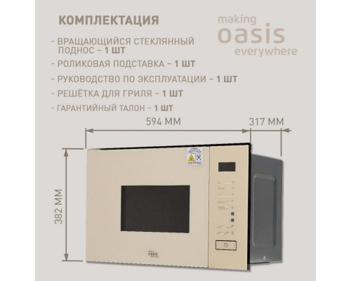 Встраиваемая микроволновая печь OASIS MW-SGI