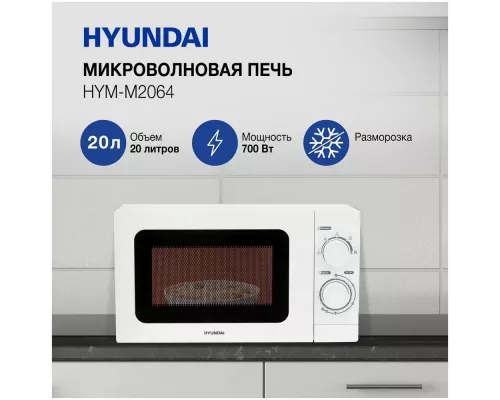 Микроволновая печь Hyundai HYM-M2064 белый