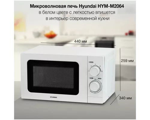 Микроволновая печь Hyundai HYM-M2064 белый