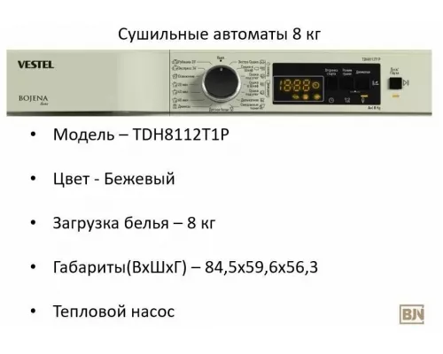 Сушильная машина VESTEL TDH8112T1C бежевый