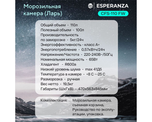 Морозильный ларь ESPERANZA Maestro CFS 110 FW