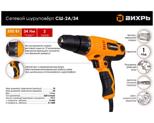 Сетевой шуруповерт Вихрь СШ-2А/34 