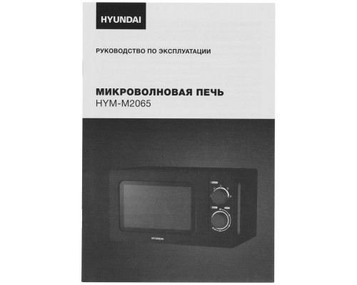 Микроволновая Печь Hyundai HYM-M2065 20л. 700Вт черный