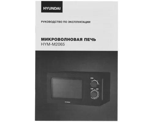 Микроволновая печь Hyundai HYM-M2065 черный