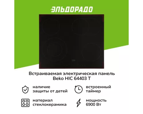 Варочная поверхность Beko HIC 64403 T