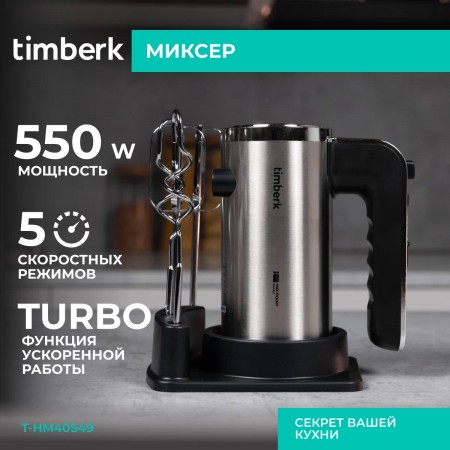 Миксер Timberk T-HM40S49 (серебристый)