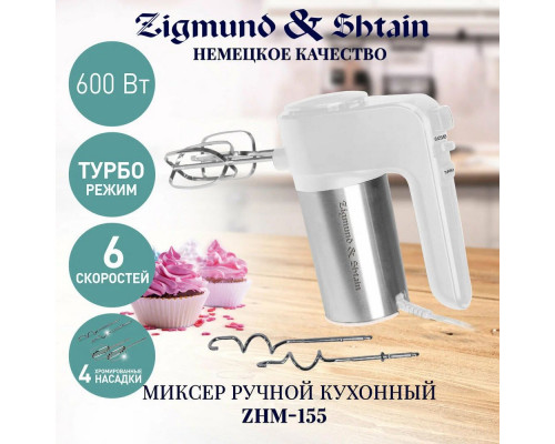 Миксер Zigmund & Shtain ZHM-155