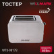 Тостер WILLMARK WTS-9817S