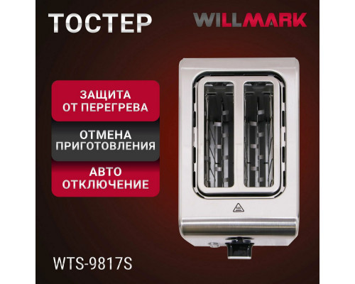 Тостер WILLMARK WTS-9817S