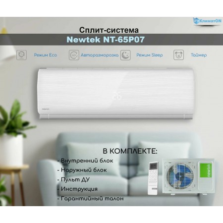 Сплит-система  Newtek NT-65P07