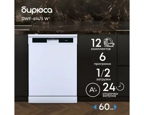 Посудомоечная машина Бирюса DWF-614/5 W белый