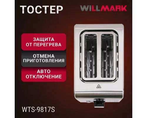Тостер WILLMARK WTS-9817S