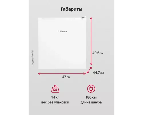 Холодильник Hansa FM050.4 белый