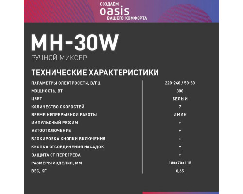 Миксер OASIS MH-30W