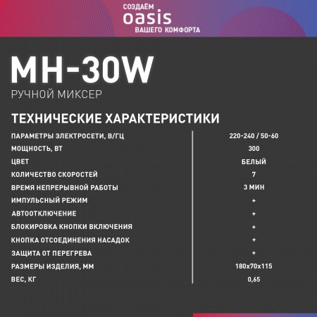 Миксер OASIS MH-30W
