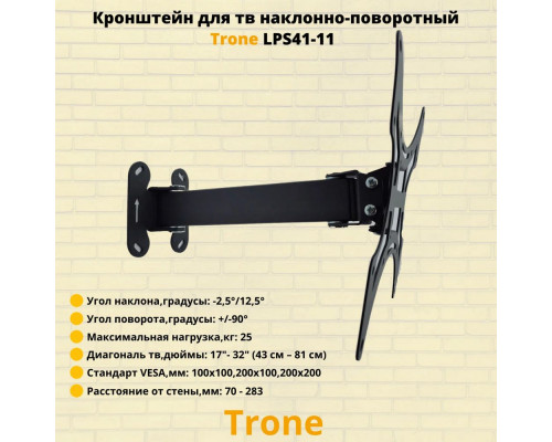 Кронштейн TRONE LPS 41-11 черный