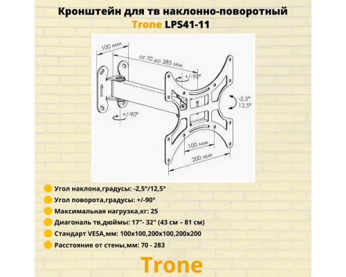 Кронштейн TRONE LPS 41-11 черный