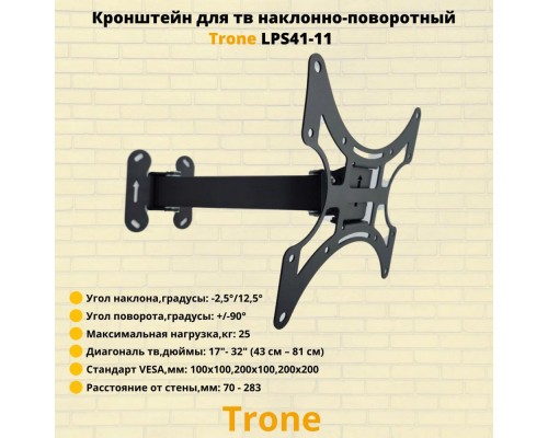 Кронштейн TRONE LPS 41-11 черный