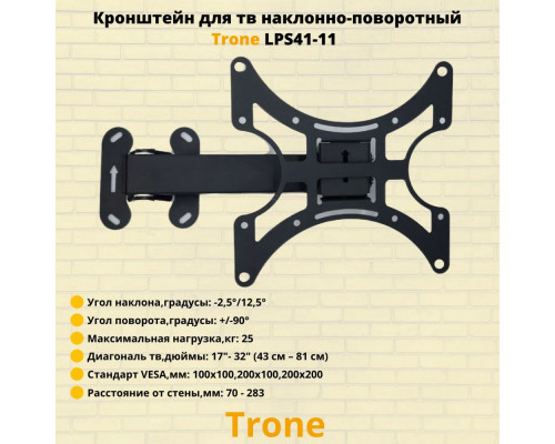 Кронштейн TRONE LPS 41-11 черный