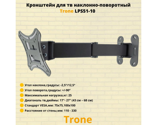 Кронштейн TRONE LPS 51-10 черный