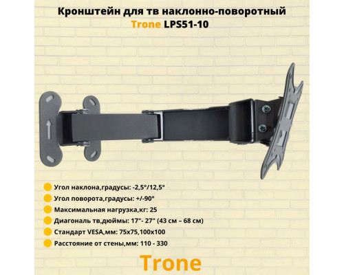 Кронштейн TRONE LPS 51-10 черный