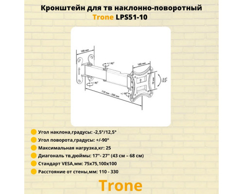 Кронштейн TRONE LPS 51-10 черный