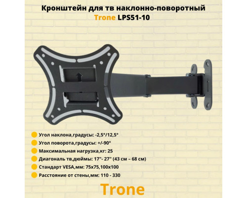 Кронштейн TRONE LPS 51-10 черный