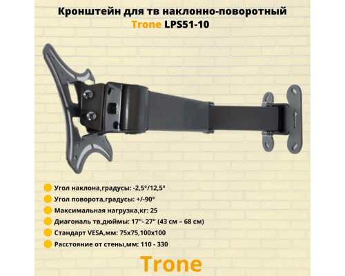 Кронштейн TRONE LPS 51-10 черный