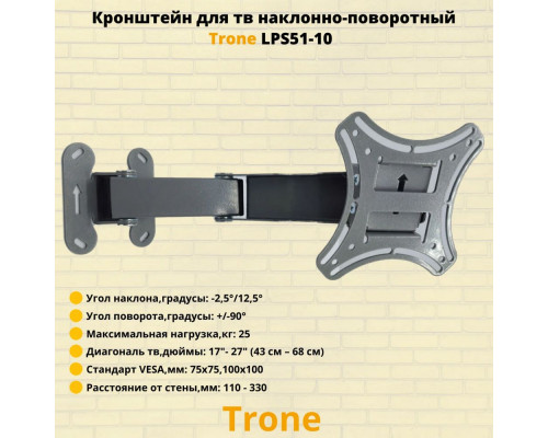 Кронштейн TRONE LPS 51-10 черный