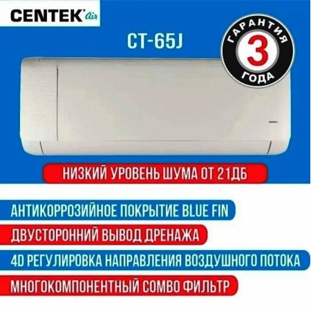 Сплит-система Centek CT-65J07