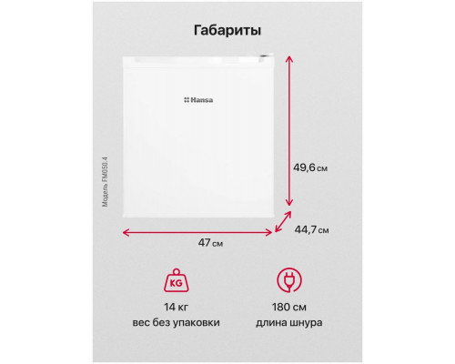 Холодильник Hansa FM050.4 белый (однокамерный)